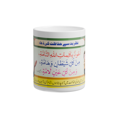 Tea/Coffee Cup/Mug with Printed "Protection from Evil eyes" Dua (Nazr e Bad Se Hifazat Ki Dua)
