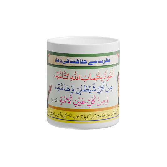 Tea/Coffee Cup/Mug with Printed "Protection from Evil eyes" Dua (Nazr e Bad Se Hifazat Ki Dua)