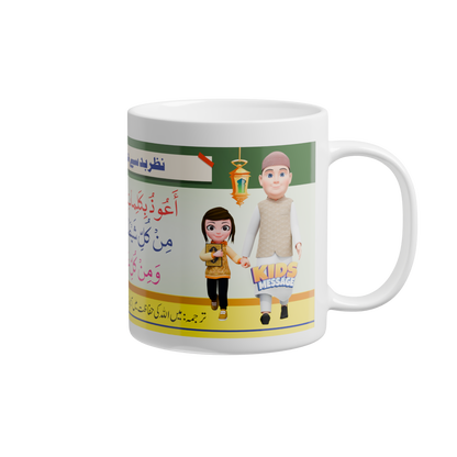 Tea/Coffee Cup/Mug with Printed "Protection from Evil eyes" Dua (Nazr e Bad Se Hifazat Ki Dua)