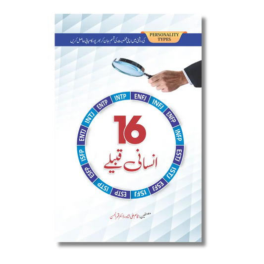 16 Insani Qabile - 16 انسانی قبیلے