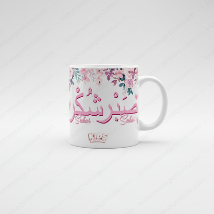 Sabar Shukar Kids Islamic Mug – 300ml Premium Ceramic Cup