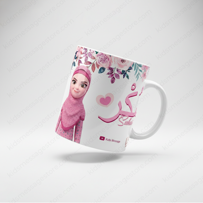 Sabar Shukar Kids Islamic Mug – 300ml Premium Ceramic Cup