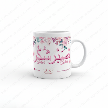 Sabar Shukar Kids Islamic Mug – 300ml Premium Ceramic Cup