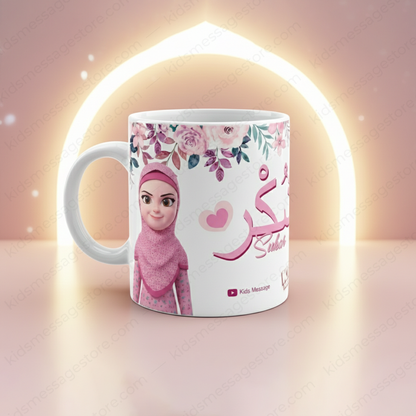 Sabar Shukar Kids Islamic Mug – 300ml Premium Ceramic Cup