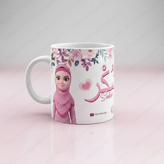 Sabar Shukar Kids Islamic Mug – 300ml Premium Ceramic Cup