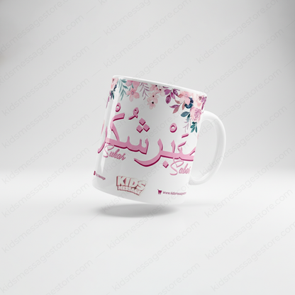 Sabar Shukar Kids Islamic Mug – 300ml Premium Ceramic Cup