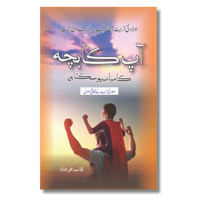 Aap Ka Bacha Kamyab Hosakta He - آپ کا بچہ کامیاب ہو سکتا ہے