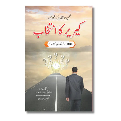 Career Ka Intikhab - کیریر کا انتخاب
