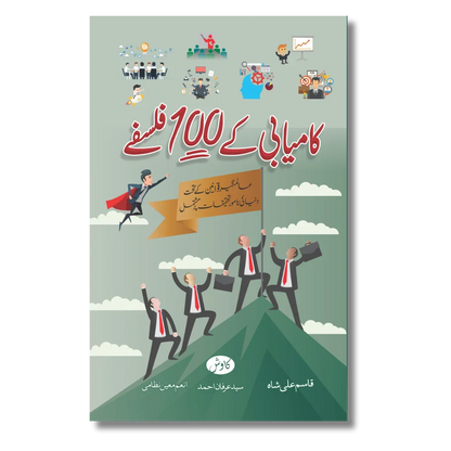 Kamyabi ke 100 Falsfay - کامیابی کے 100 فلسفے