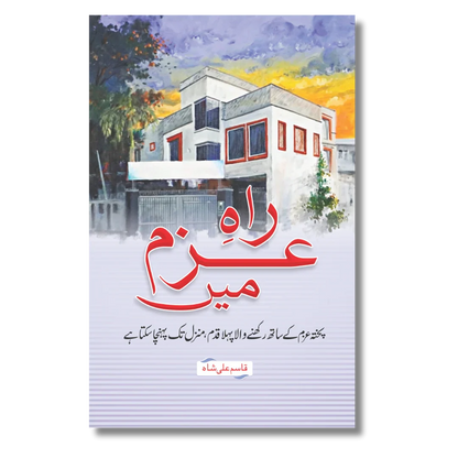 Rah E Azam Me - راہِ عزم میں