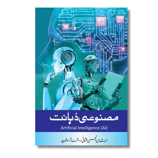 Artificial Intelligence - مصنوعی ذہانت