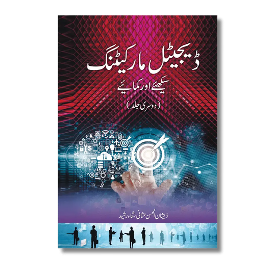Digital Marketing 2 - ڈیجیٹل مارکیٹنگ سیکھئے اور کمایئے (دوسری جلد )