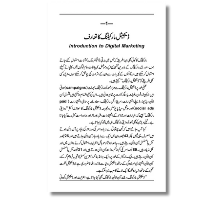 Digital Marketing 1 - ڈیجیٹل مارکیٹنگ سیکھئے اور کمایئے (پہلی جلد )