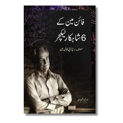 Feynman Kay 6 Shahkar Lecture - فائن مین کے 6 شاہکار لیکچ