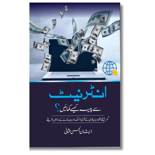 Internet se Paise Kamain - انٹرنیٹ سے پیسہ کمائیں