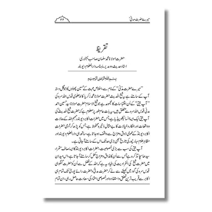Mere Hazrat Madni - میرے حضرت مدنی