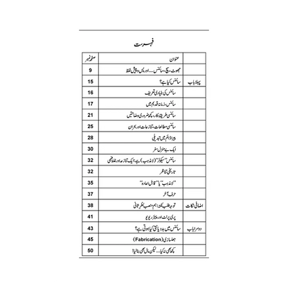 Science Fraud or Dhoka - سائنس، فراڈ اور دھوکا