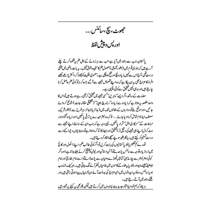 Science Fraud or Dhoka - سائنس، فراڈ اور دھوکا